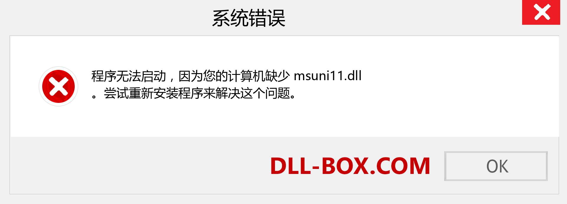 msuni11.dll 文件丢失？。 适用于 Windows 7、8、10 的下载 - 修复 Windows、照片、图像上的 msuni11 dll 丢失错误